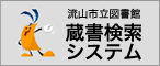 流山市立図書館 蔵書検索システム