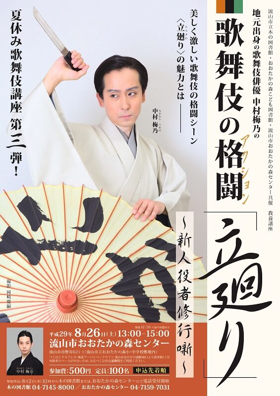 「歌舞伎の格闘（アクション）『立廻り』～新人役者修行噺～」チラシ表面画像