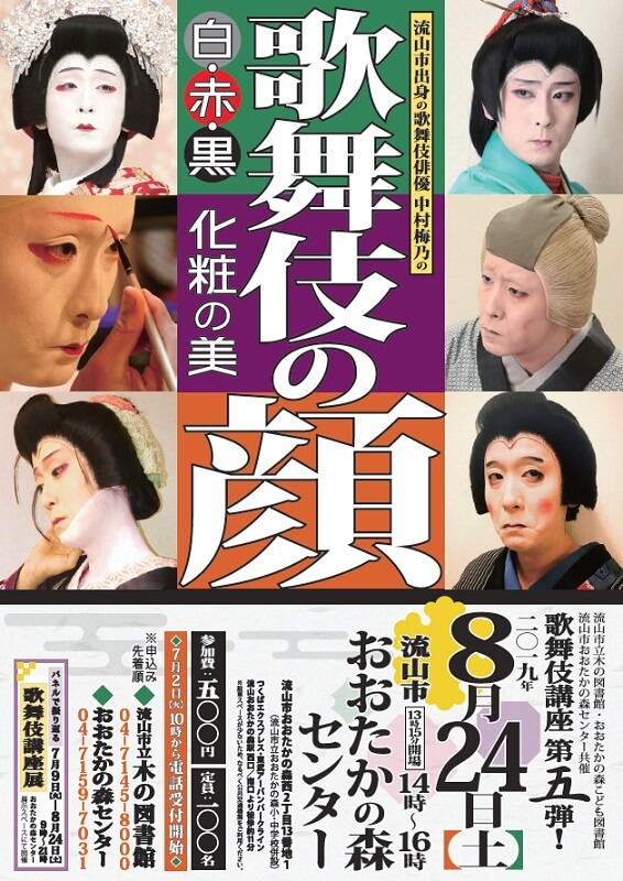 「歌舞伎の顔　～白・赤・黒　化粧の美～」チラシ表面画像