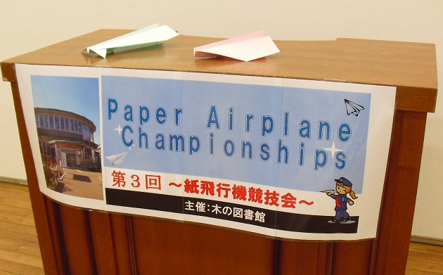 第4回 紙飛行機競技会　写真