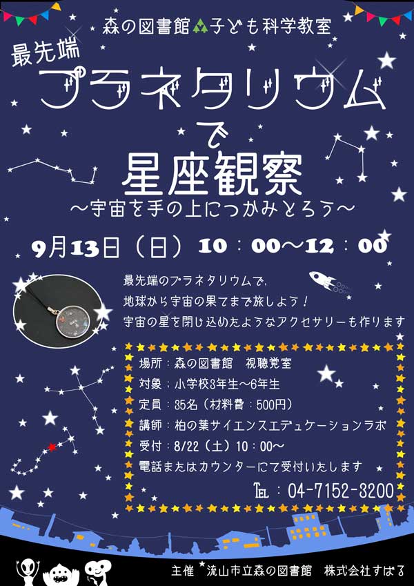 子ども科学教室ポスター