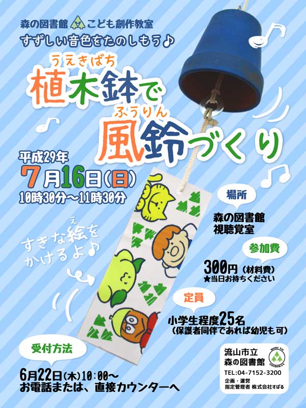 風鈴ポスター