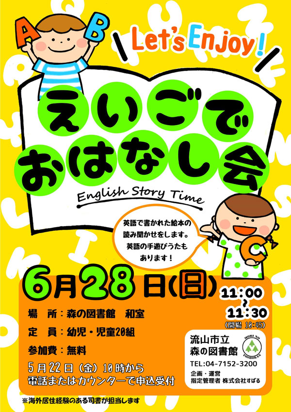 えいごでおはなし会ポスター