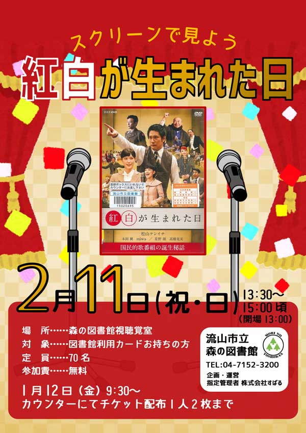 紅白が生まれた日映画ポスター