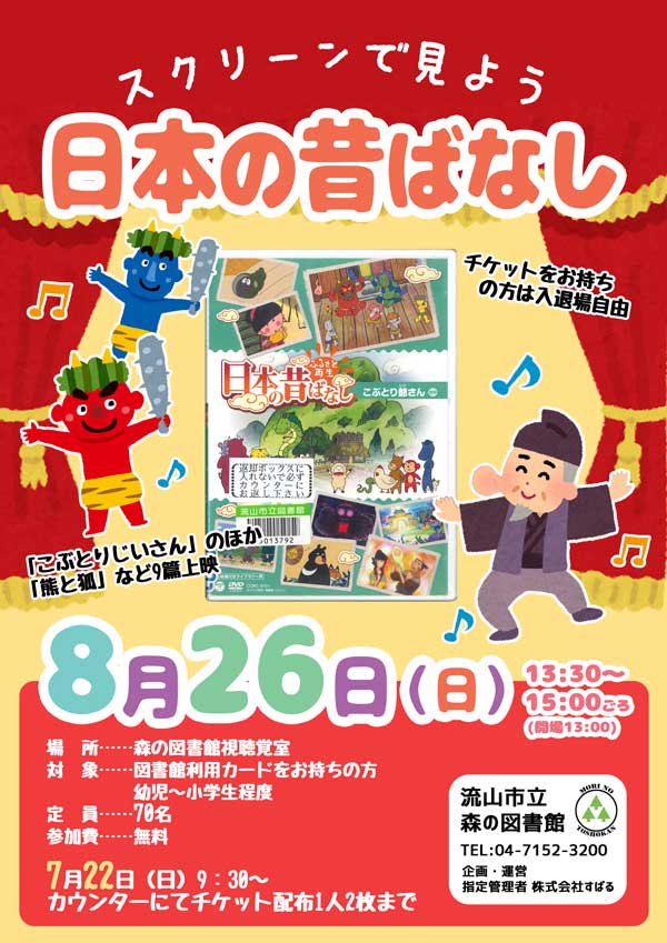 日本の昔ばなしポスター