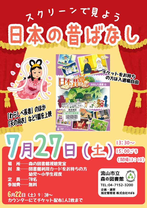 日本の昔ばなしポスター