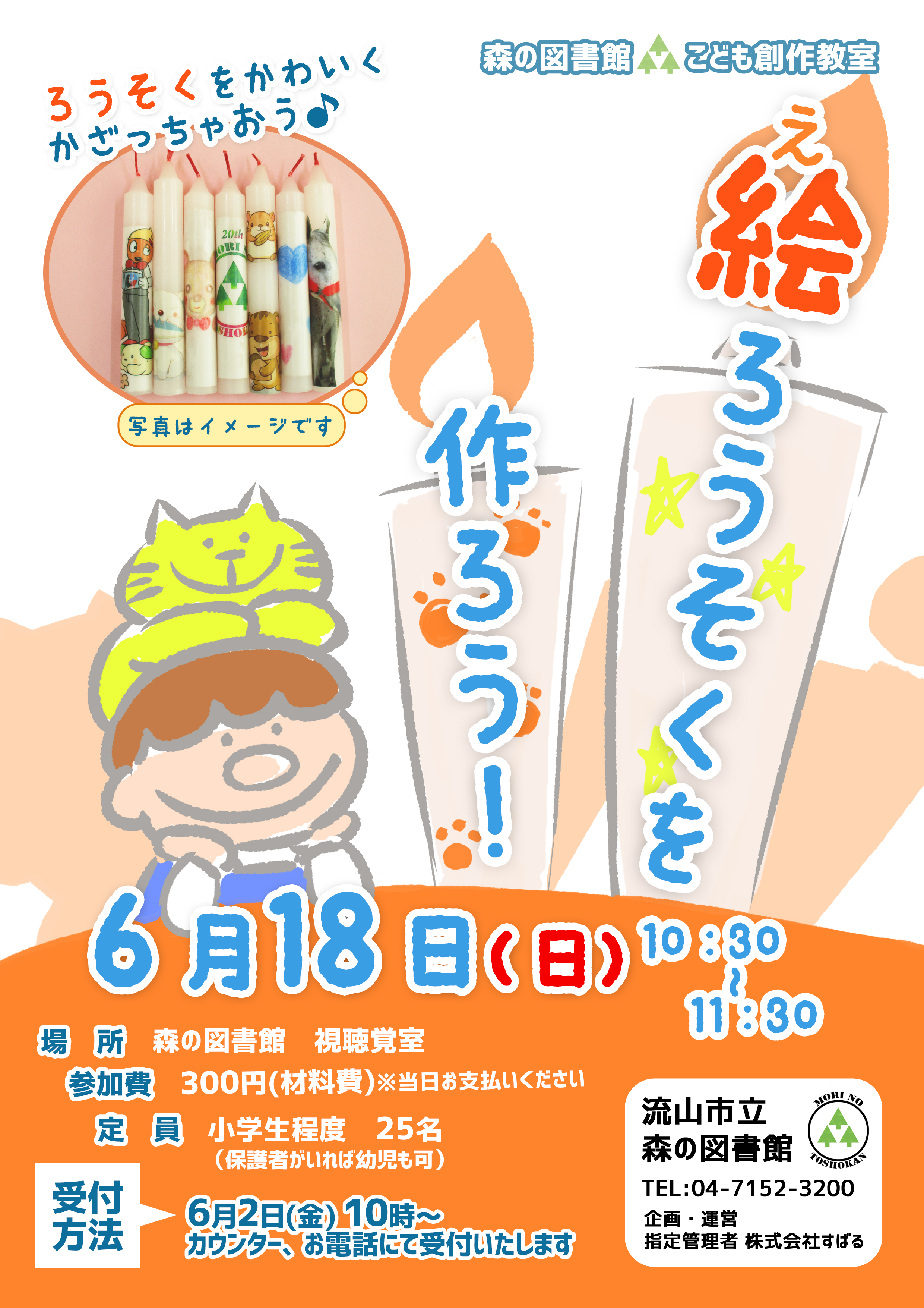 絵ろうそくポスター