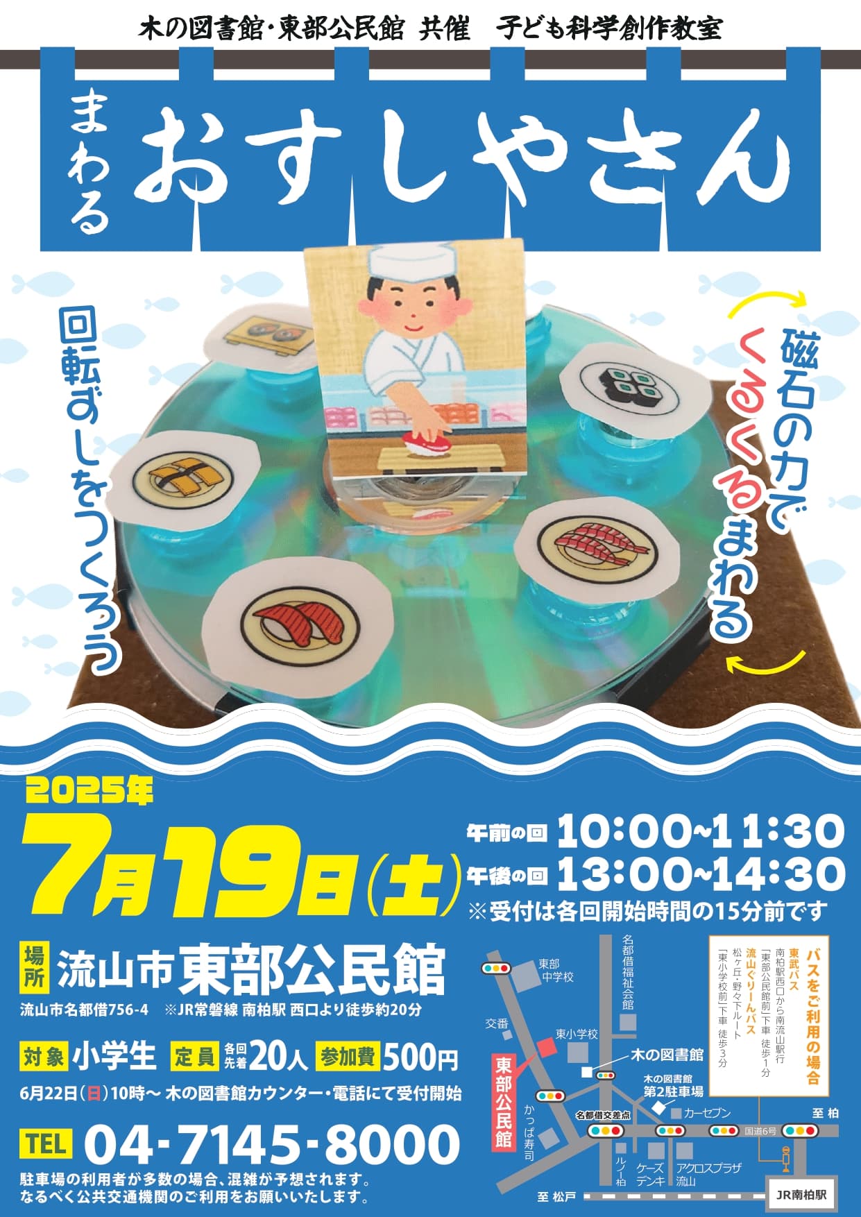 子ども科学創作教室 まわるおすしやさん