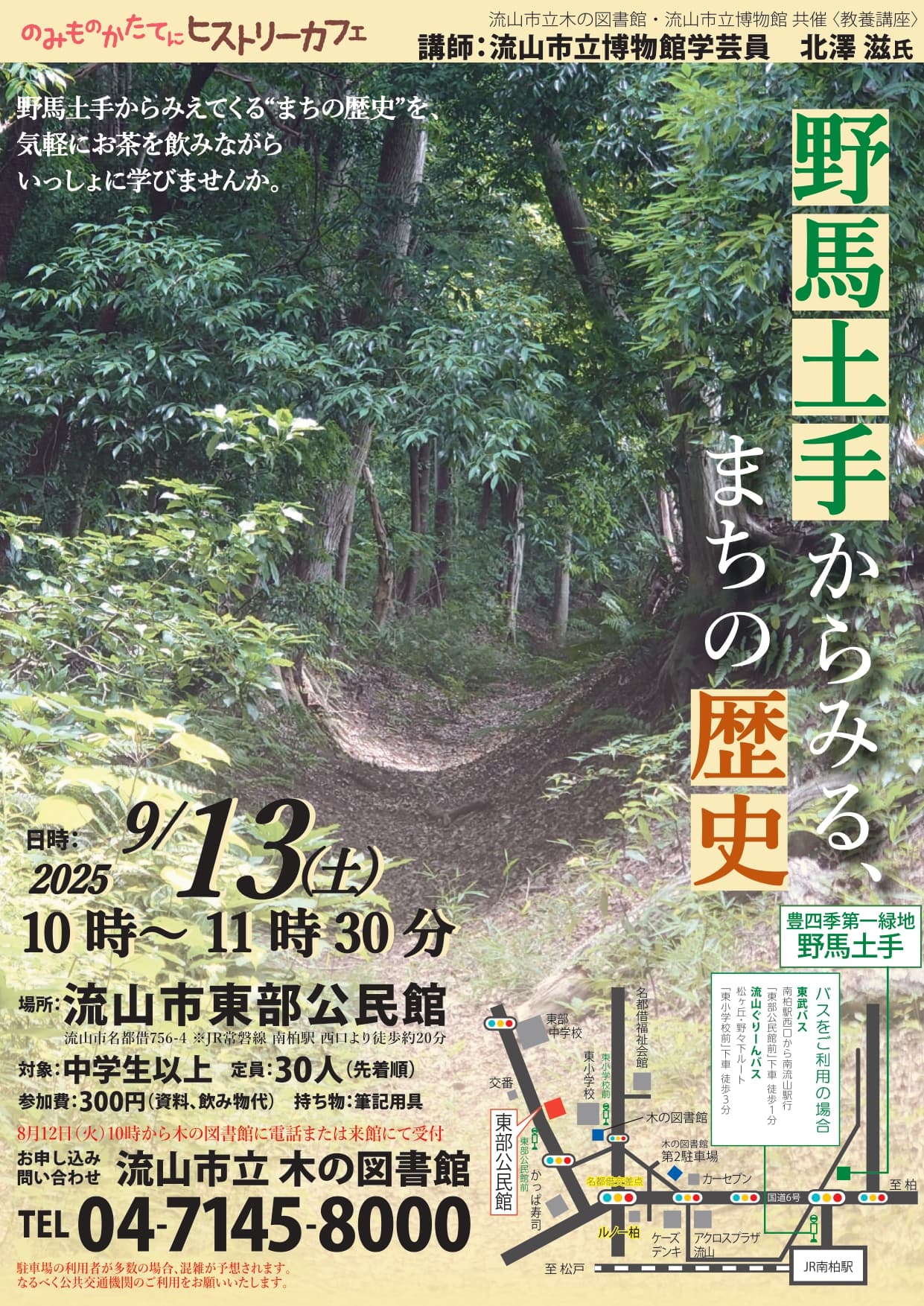 ヒストリーカフェ 野馬土手からみる、まちの歴史