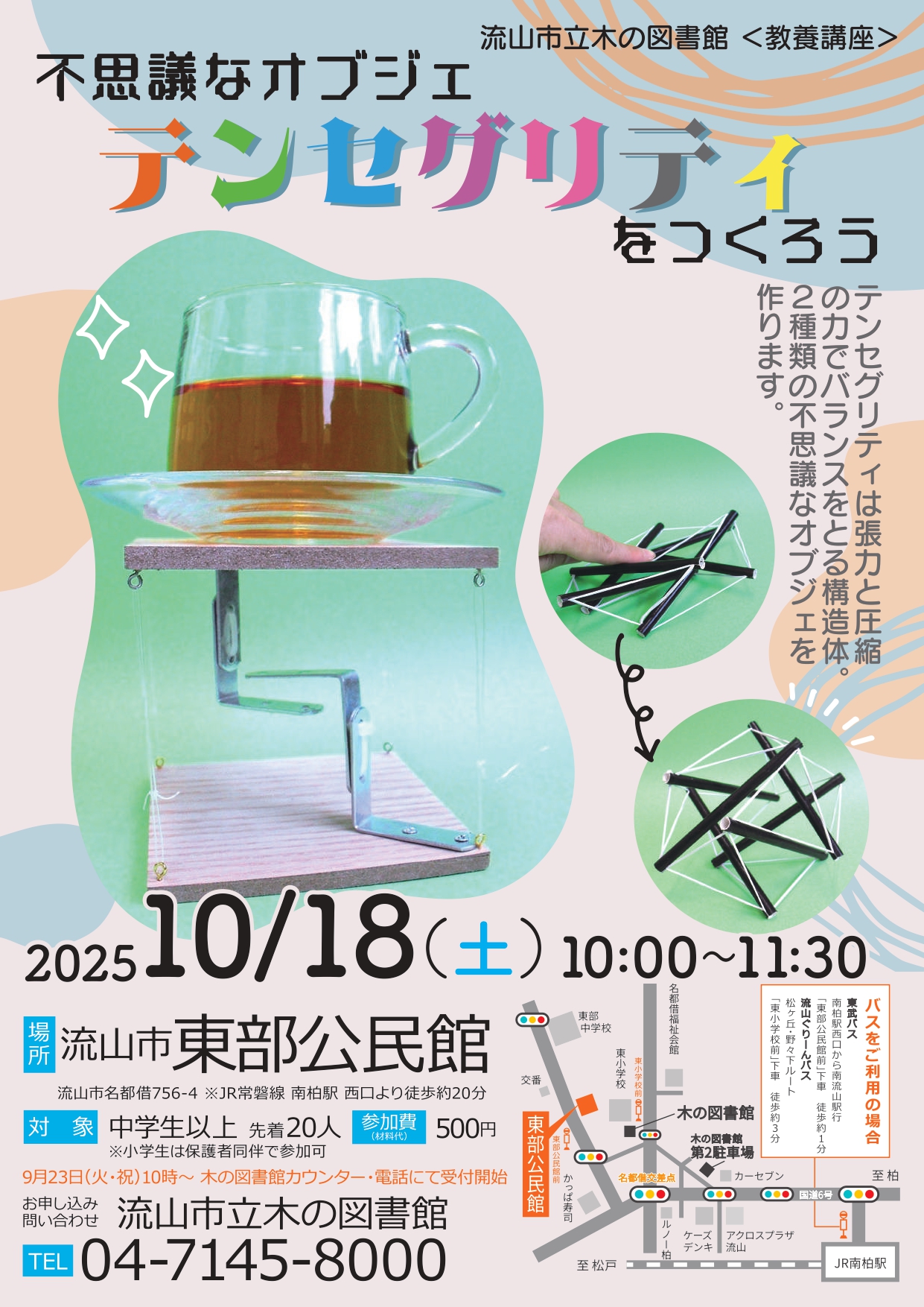 不思議なオブジェ テンセグリティをつくろう