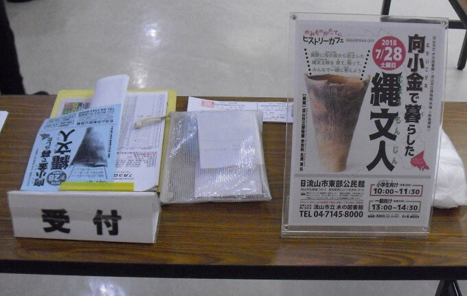 ヒストリーカフェ「向小金で暮らした縄文人」受付写真