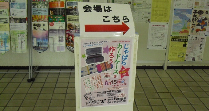 「じゃばらカードケースを作ろう」案内看板