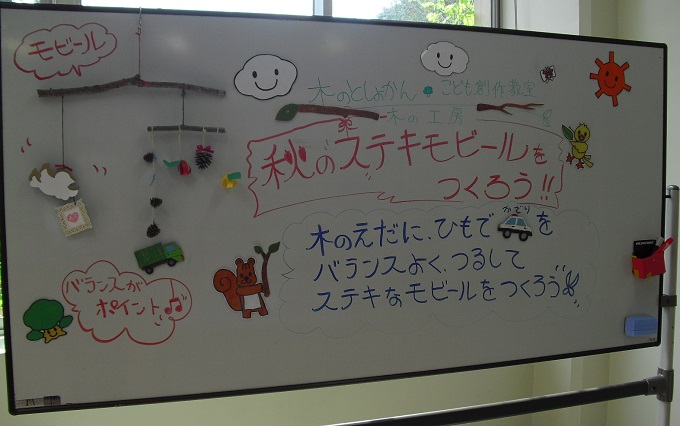 秋のステキモビールをつくろう！ 写真1