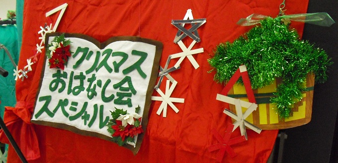クリスマスおはなし会スペシャル