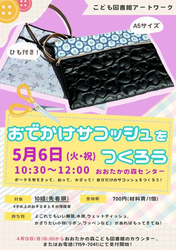 おでかけサコッシュをつくろう