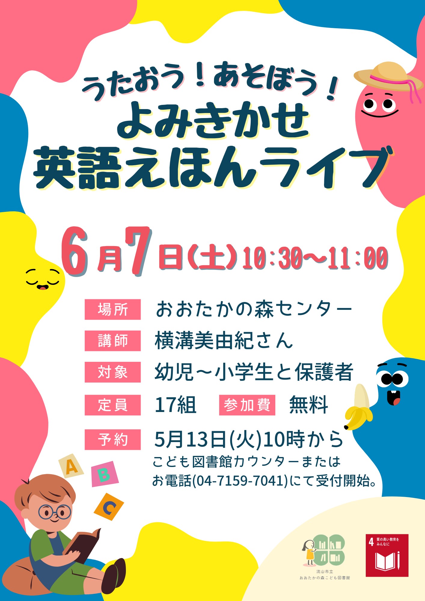 うたおう！あそぼう！よみきかせ英語えほんライブ