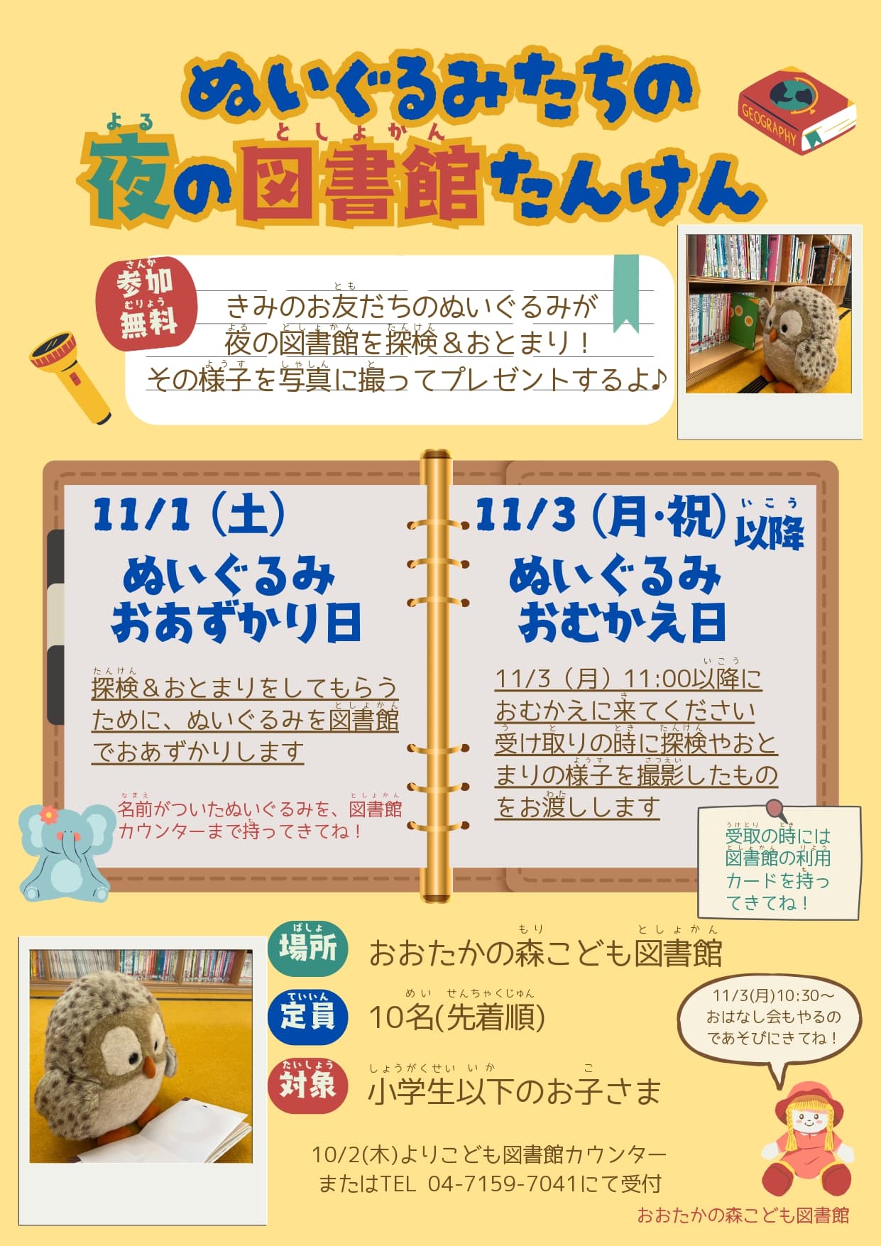 ぬいぐるみたちの夜の図書館たんけん