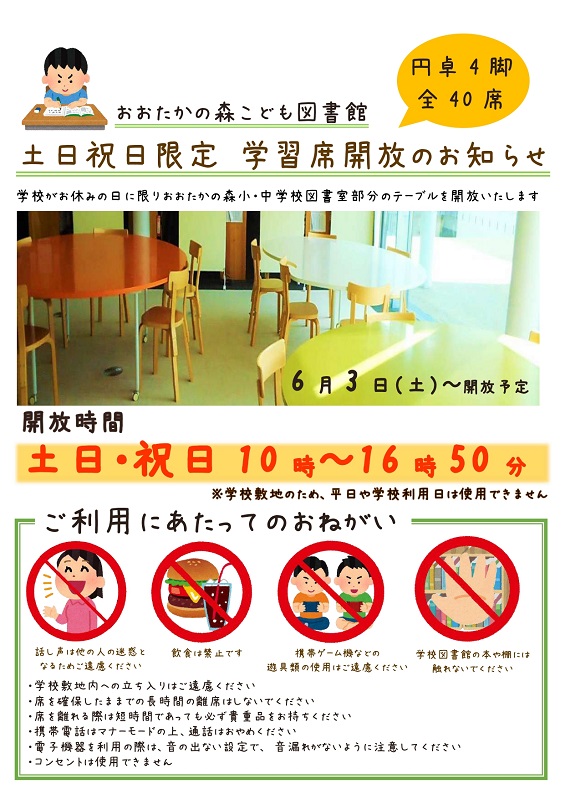 土日祝日限定 学習席開放のお知らせ
