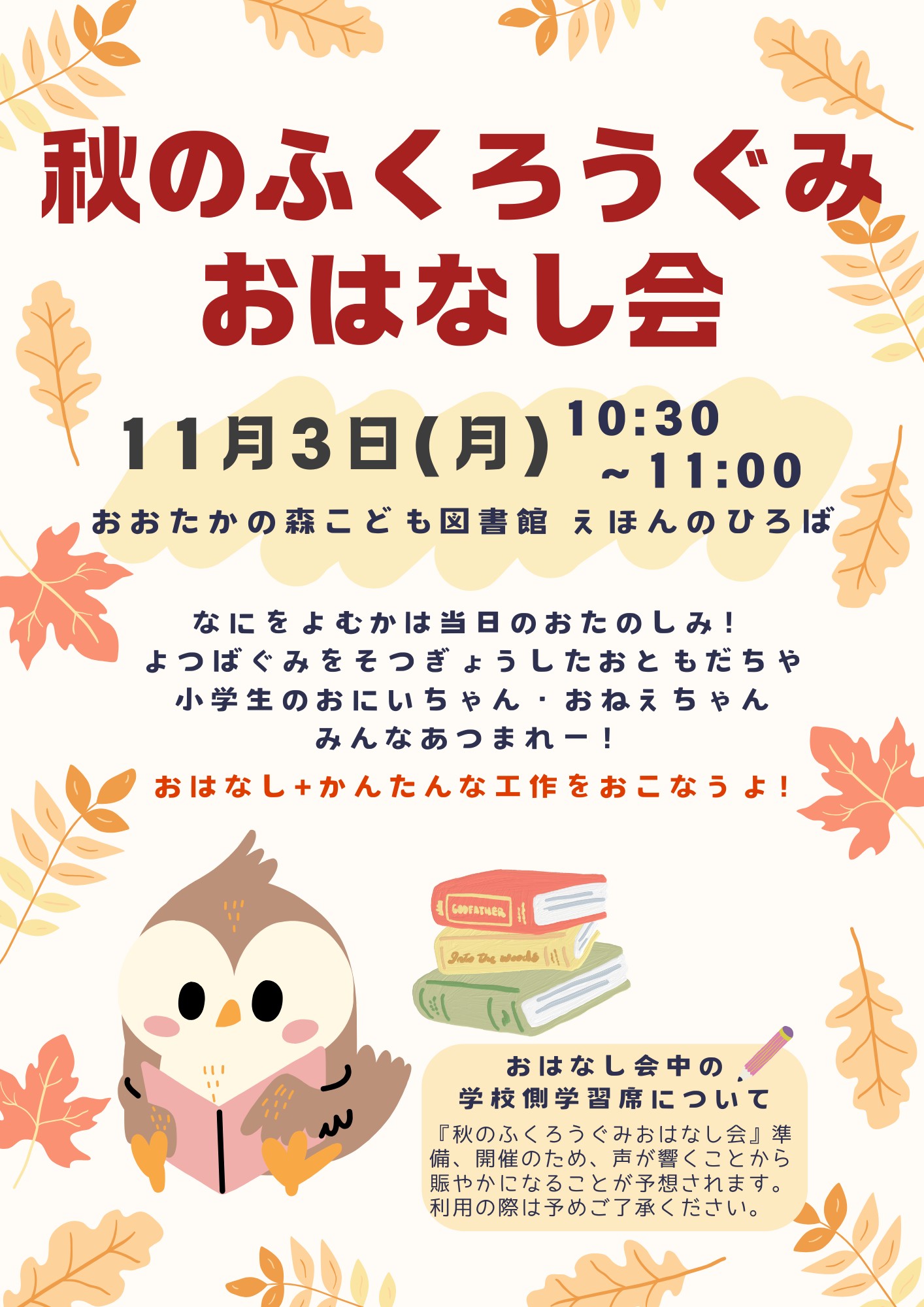 秋のふくろうぐみおはなし会