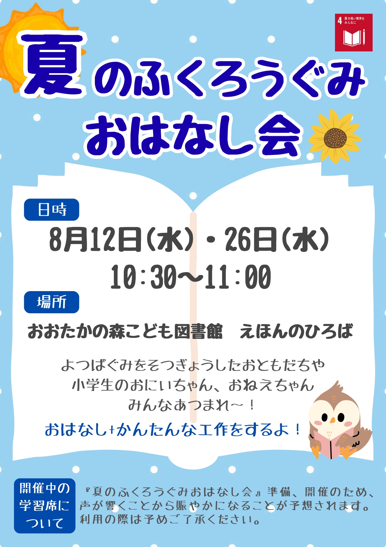 夏のふくろうぐみおはなし会