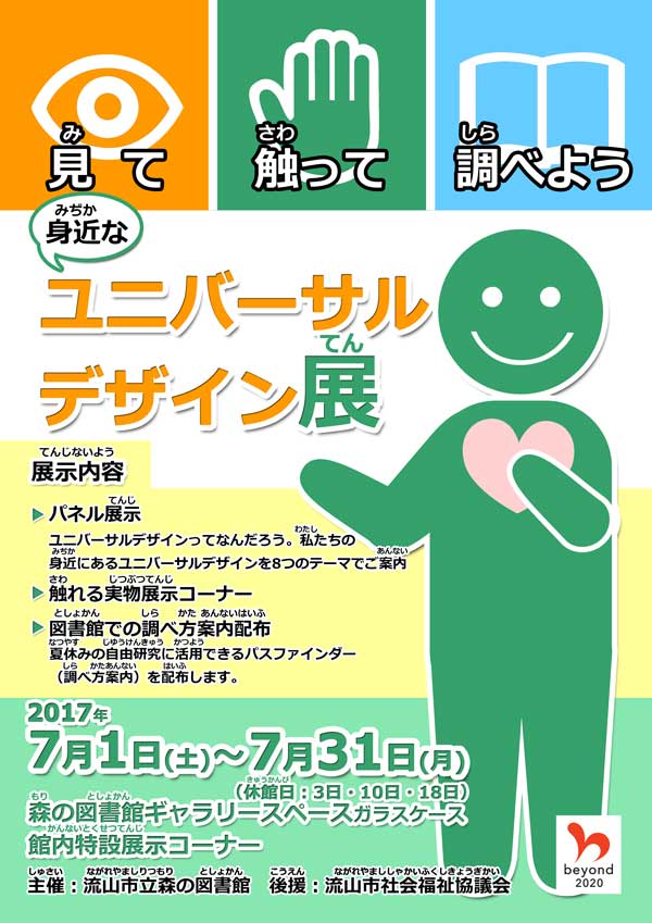ユニバーサルデザイン展ポスター