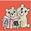 低学年向け