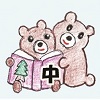 中学年向け